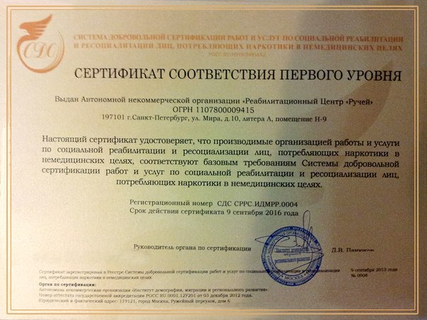 реабилитационному центру "Ручей" вручили государственный сертификат